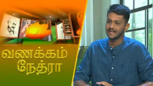 Vanakkam Nethra | வணக்கம் நேத்ரா | 2026-02-12 | Nethra TV