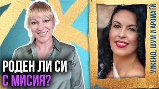Жизненият код: Защо толкова хора се чувстват изгубени? - Петя Радкова