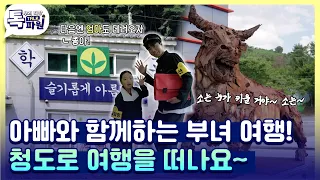 아빠와 딸이 함께! 청도 한 바퀴 여행 코스🚗💨