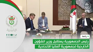 رئاسة | رئيس الجمهورية يستقبل وزير الشؤون الخارجية لجمهورية ألمانيا الاتحادية