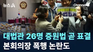 대법관 26명 증원법 곧 표결…본회의장 폭행 논란도 / 채널A / 뉴스A