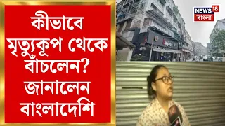 Kolkata Hotel Fire | অনিয়মের ‘মৃত্যুফাঁদ’! কলকাতার হোটেলে আগুনে ঝরে গেল ৯ প্রাণ | Bangla News