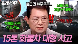 ＂(아찔)인도였으면ㄷㄷ＂ 출근길 차들 덮친 15톤 화물차의 돌진💥 생명을 위협한 대형차 사고 | 한블리 (한문철의 블랙박스 리뷰) | JTBC 260401 방송 외