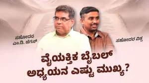 How Important Is Personal Bible Study? | ಅಂತಿಮದ ಆರಂಭ | Bro. M. D. Jegan | Episode 16