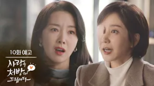 ［10회 예고］그런 일 결코 없을 겁니다 [사랑을 처방해 드립니다] | KBS 방송