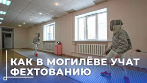 Грация, скорость и интеллект: расскажем как в Могилёве развивают школу фехтовального спорта