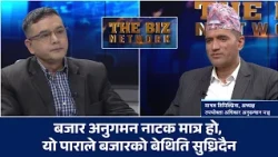 बजार व्यवस्थापनका लागि स्वतन्त्र उपभोक्ता प्राधिकरणको आवश्यकता देखियो  | THE BIZ NETWORK | IMAGE TV
