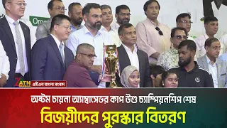 অষ্টম চায়না অ্যাম্বাসেডর কাপ উশু চ্যাম্পিয়নশিপ শেষ; বিজয়ীদের পুরস্কার বিতরণ । ATN Bangla News