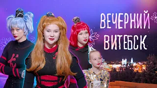 Цирковая студия «Арена» | Вечерний Витебск (28.09.2026)