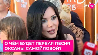 О чём будет первая песня Оксаны Самойловой?