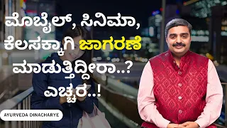 ಮೊಬೈಲ್, ಸಿನಿಮಾ, ಕೆಲಸಕ್ಕಾಗಿ ಜಾಗರಣೆ ಮಾಡುತ್ತಿದ್ದೀರಾ..? ಎಚ್ಚರ..! | AYURVEDA DINACHARI