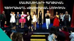 «Լեփ լեցուն դահլիճ, անդադար ծիծաղ ու ծափեր.  Պարոնյանը՝ Մալյանցիների մատուցմամբ Ալավերդիում»