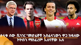 ቬንገር "መድፈኞቹ አስፈላጊውን ዋጋ ከፍለው ኮኮቡን ማስፈረም አለባቸው አሉ!