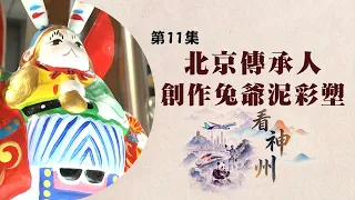 看神州：習近平國事訪美獲高規格接待 北京傳承人創作兔爺泥彩塑