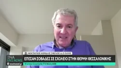 Έπεσαν σοβάδες σε σχολείο της Θέρμης Θεσσαλονίκης - Τι αναφέρει το μέλος του Δ.Σ της ΟΛΜΕ Ν. Κορδής
