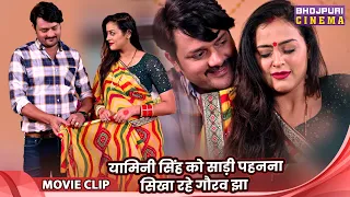 यामिनी सिंह को साड़ी पहनना सिखा रहे गौरव झा - Riddhi Siddhi - Yamini Singh, Anoop Arora, J. Neelam