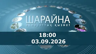 Шарайна 18:00. 03.09.2026 ж.