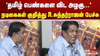 "தமிழ் பெண்களை விட அழகு..." நடிகைகள் குறித்து R.சுந்தர்ராஜன் பேச்சு..