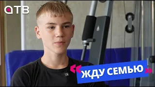 «Хочу стать шеф-поваром»: 15-летний Никита в программе «Жду семью»