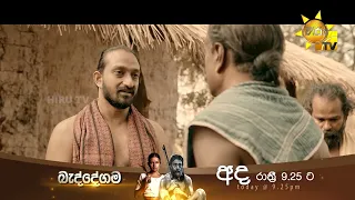 හින්නියා එක්ක ලේසි වෙන්නේ නෑ වෙදෝ