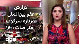 عفو بین‌الملل: «سرکوبگران مرتکب جنایت علیه بشریت شده‌اند و باید به دست عدالت سپرده شوند»: خبرنگاران