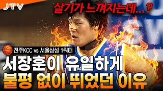 [JTV Sports] How was the duo of Kang Hyuk and Seo Jang-hoon?! | Jeonju KCC vs. Seoul Samsung 1st ...