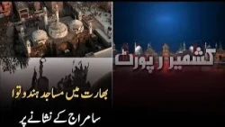 Mosques in India Targeted: Rising Tensions Highlighted | Kashmir Report | PTV News |