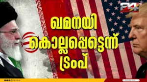 'ചെകുത്താൻ കൊല്ലപ്പെട്ടു' ഖമനയി കൊല്ലപ്പെട്ടെന്ന് ട്രംപ്, ട്രൂത്ത് സോഷ്യലിൽ പോസ്റ്റ് | Khamenei