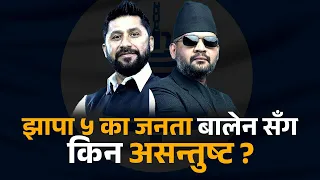 झापा ५ का जनता किन बालेन सँग असन्तुष्ट ? रास्वपाले झुक्याएको आशंङ्का !