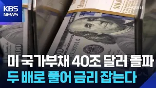 채권 금리 고공 행진, 미 재무부 “국채 매입”…“단기 처방 불과” / KBS  2026.08.20.