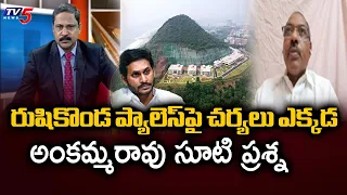 మళ్లీ అధికారం కావాలంటే.. Analyst Muppa Ankamma Rao Straight Question Over Rushikonda Palace | YCP
