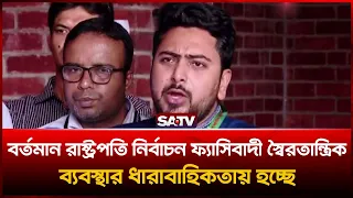 বর্তমান রাষ্ট্রপতি নির্বাচন ফ্যা'সিবাদী স্বৈ'র'তান্ত্রিক ব্যবস্থার ধারাবাহিকতায় হচ্ছে: নাহিদ ইসলাম