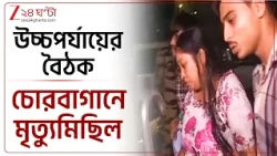 Chorbagan Stampede | MSVP-এর অফিসে DG, স্বাস্থ্যমন্ত্রী-সহ শীর্ষকর্তাদের সঙ্গে বৈঠক মুখ্যমন্ত্রীর