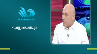 After Zamalek's performance today, what does Captain Tamer Abdel Hamid "Dunga" think?