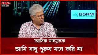 আসিফ মাহমুদের উচিৎ দুদকের বিরুদ্ধে মানহানির মামলা করা: মাসুদ কামাল | Masood Kamal | Somoy TV