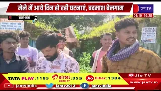 Baran (Raj.) : 15 दिवसीय ख्यातनाम डोल मेले में बढ़ी घटनाएं, बदमाश बेखौफ