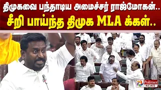 TNAssembly | திமுகவை பந்தாடிய அமைச்சர் ராஜ்மோகன்.. சீறிபாய்ந்த திமுக MLA க்கள் CMVijay | PolimerNews
