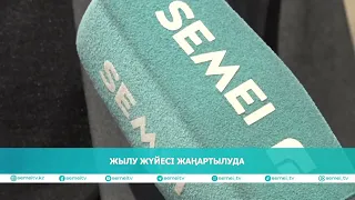 ЖЫЛУ ЖҮЙЕСІ ЖАҢАРТЫЛУДА