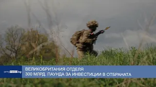 Великобритания отделя 300 млрд. паунда за инвестиции в отбраната