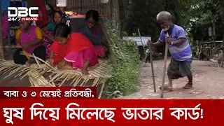 ঘুষ ছাড়া মেলে না ভাতা, তিন প্রতিবন্ধী মেয়ে নিয়ে বাবার বোবাকান্না | DBC News Special