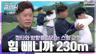 [나병관 레슨] 구력 5년인데 아직 100타? 몸만 쓰면 드라이버 망합니다! (양발 모으고 툭~!)