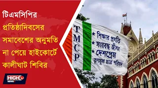 TMCP FOUNDATION DAY l TMCP র প্রতিষ্ঠা দিবসের সমাবেশেও আদালতের দ্বারস্থ কালীঘাট শিবির