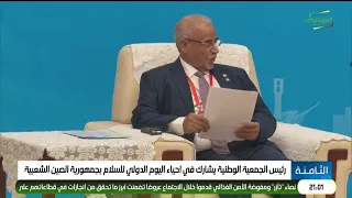 President of the National Assembly participates in the commemoration of the International Day of ...