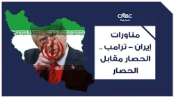 مناورات إيران - ترامب .. الحصار مقابل الحصار