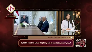 أبرز توجيهات السيسي لتطوير الخدمات القضائية ومنظومة العدالة | في النور
