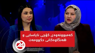 باسی رۆژ | کەمبوونەوەی کۆچی نایاسایی و رێکارەکانی حکوومەت