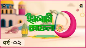 Islami Kafela | ইসলামি ইতিহাস, ঐতিহ্য ও স্থপতির ওপর নির্মিত অনুষ্ঠান “ইসলামি কাফেলা | EP 02