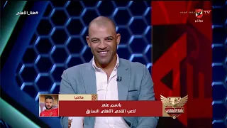 باسم علي 🗣️ اتشرفت اني عاصرت الجيل الذهبي للأهلي!.. مواقف وكواليس مع صبري رحيل والسيد حمدي