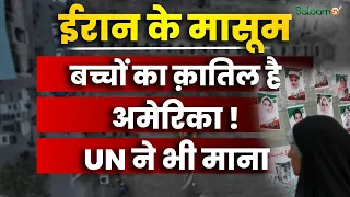 Minab School Attack : ईरान के मासूम बच्चों का क़ातिल है अमेरिका-UN ने भी माना | Salaam TV