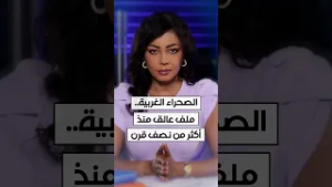 الصحراء الغربية.. ملف عالق منذ أكثر من نصف قرن